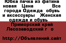 Юбка-пачка из фатина новая › Цена ­ 1 500 - Все города Одежда, обувь и аксессуары » Женская одежда и обувь   . Приморский край,Лесозаводский г. о. 